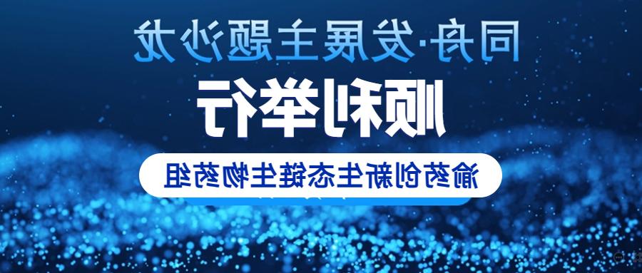 渝药创新生态链生物药组主题沙龙活动顺利举行